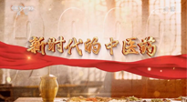 【行業(yè)資訊】南陽中醫(yī)藥亮相央視紀錄片《新時代的中醫(yī)藥》！