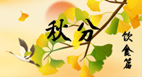 【節(jié)氣飲食】秋分養(yǎng)生，適宜平補(bǔ)，不吃藥，美食亦可健康養(yǎng)生！