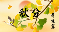 【節(jié)氣養(yǎng)生】秋易悲傷，秋分節(jié)氣已至，養(yǎng)生要點(diǎn)要了解！