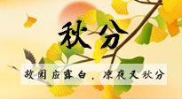 【二十四節(jié)氣灸】秋分節(jié)氣，始入秋季，是潤(rùn)肺養(yǎng)陰、防止氣陰兩虛的時(shí)候了！