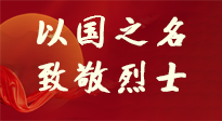 【九州銘記】第十一個(gè)烈士紀(jì)念日，以國(guó)之名，向烈士致敬！