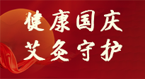 【健康國(guó)慶】想舒服過(guò)好國(guó)慶節(jié)？做好一件事！那就是艾灸！
