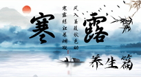 【節(jié)氣養(yǎng)生】寒露節(jié)氣專屬的養(yǎng)生攻略，請注意查收！