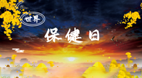 【你不知道的冷節(jié)日】世界保健日，保健勝于治病，日常要好好“艾”護(hù)自己！