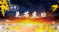 【你不知道的冷節(jié)日】世界關(guān)節(jié)炎日：提醒您且“艾”且珍“膝”！
