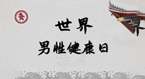 【你不知道的冷節(jié)日】世界男性健康日，緩解男性疲勞，艾灸是很好的選擇！