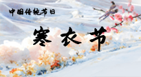 【中國傳統(tǒng)節(jié)日】寒衣節(jié)已至，當心寒氣侵體，注意身體向你“示警”！