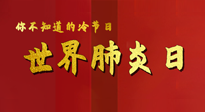 【你不知道的冷節(jié)日】世界肺炎日，預(yù)防、緩解加療愈，灸要這個幾個穴位！