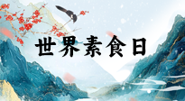 【你不知道的冷節(jié)日】世界素食日，身在美食之邦的華夏，對于素食，你了解多少？