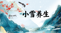 【節(jié)氣養(yǎng)生】小雪節(jié)氣，秋收冬藏，養(yǎng)生最重要的是一個“藏”字！