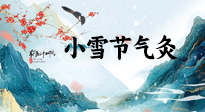 【二十四節(jié)氣灸】小雪氣寒將雪矣，想要這個(gè)冬天不怕冷，此時(shí)要開始艾灸了！