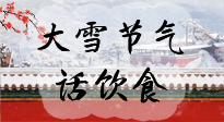 【節(jié)氣飲食】大雪到，冰封河，節(jié)氣飲食知多少！