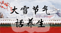 【節(jié)氣養(yǎng)生】大雪將至，小心陰氣很重的15天！