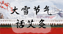 【二十四節(jié)氣灸】天寒地凍要補(bǔ)陽，咱們一起大雪節(jié)氣話艾灸！