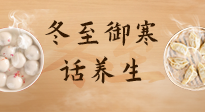 【節(jié)氣養(yǎng)生】冬至話(huà)養(yǎng)生，助您御寒、保暖，陽(yáng)氣生！