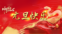 【元旦佳節(jié)】這個(gè)陽(yáng)歷新年，快樂(lè)健康我都要！