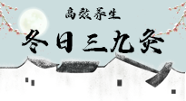 【艾灸三九天】冬日三九灸，仙草小助理帶你高效養(yǎng)生！