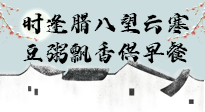 【中國(guó)傳統(tǒng)節(jié)日】臘八粥也要因人而異，加點(diǎn)料，養(yǎng)生又健康！