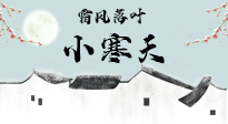 【二十四節(jié)氣灸】小寒節(jié)氣，防寒養(yǎng)腎、溫補(bǔ)陽(yáng)氣，全靠艾灸！