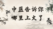 【中醫(yī)知識(shí)】從中醫(yī)角度告訴你，你是哪兒上了火！