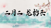 【中國傳統(tǒng)節(jié)日】二月二，龍?zhí)ь^，多艾灸更有精神頭！