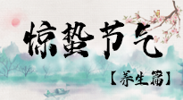 【節(jié)氣養(yǎng)生】春雷響，萬物生！順應(yīng)天時，驚蟄養(yǎng)生來啦！