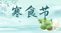 【中國傳統(tǒng)節(jié)日】寒食節(jié)來了，既要疏肝也要健脾！養(yǎng)生記得要一疏二清三養(yǎng)！