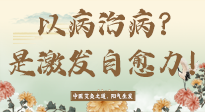 【艾灸知識】艾灸不是以病治病，而是激發(fā)人體自愈力！