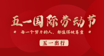 【五一出行】國(guó)際勞動(dòng)節(jié)，快來(lái)看看五一假期出行健康提醒！