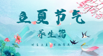 【節(jié)氣養(yǎng)生】夏之三旬，恰是頤養(yǎng)身心的良辰！