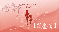 【健康飲食】女性健康，從飲食開(kāi)始！母親節(jié)特別推薦健康飲食秘訣！