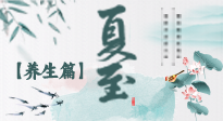【節(jié)氣養(yǎng)生】夏至節(jié)氣，陽極陰生，養(yǎng)生調(diào)理這樣做！