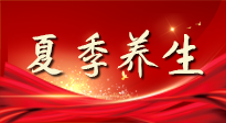 【養(yǎng)生知識(shí)】夏季養(yǎng)生有“道”：中醫(yī)千年智慧，助你安然度夏！