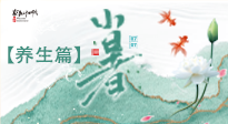 【節(jié)氣養(yǎng)生】小暑節(jié)氣養(yǎng)生：避暑養(yǎng)陽，健康入伏！