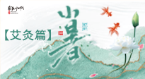【二十四節(jié)氣灸】小暑節(jié)氣艾灸指南：順應(yīng)天時(shí)，調(diào)和身心！