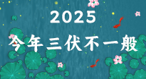 【三伏天】2025三伏時間表來了，今年三伏不一般！早看早準(zhǔn)備哦！