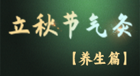 【節(jié)氣養(yǎng)生】立秋養(yǎng)收正當(dāng)時：從起居到飲食的養(yǎng)生之道！