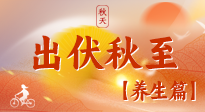 【出伏養(yǎng)生】出伏后，做好養(yǎng)生銜接，為健康過冬打基礎