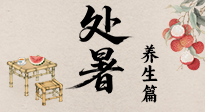 【節(jié)氣養(yǎng)生】處暑至，秋意濃：順應時節(jié)變化，全方位做好養(yǎng)生調理！