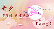 【七夕女性篇】七夕獻(xiàn)給女人的愛！迷人的女人是這樣灸出來(lái)的！