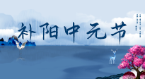 【中國(guó)傳統(tǒng)節(jié)日】中元節(jié)將至，陰氣很盛的日子，2宜3忌要知道，補(bǔ)足陽(yáng)氣應(yīng)對(duì)陰寒！