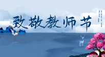 【致敬教師節(jié)】致敬育人之師：細(xì)數(shù)辛勞，守護(hù)健康，艾灸助養(yǎng)生！