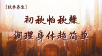 【秋季養(yǎng)生】初秋怕秋燥，跟著做這幾件事，輕松調(diào)理身體超簡單！