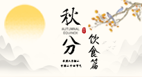 【節(jié)氣飲食】秋分吃對才養(yǎng)生！這份節(jié)氣飲食指南請收好！