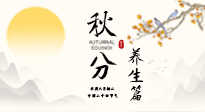 【節(jié)氣養(yǎng)生】秋分養(yǎng)生攻略：跟緊節(jié)氣節(jié)奏，解鎖秋日好狀態(tài)！