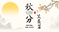 【二十四節(jié)氣灸】秋分艾灸：順時養(yǎng)護，筑牢健康防線！