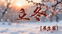 【節(jié)氣養(yǎng)生】立冬養(yǎng)藏：順時(shí)調(diào)攝，藏納陽(yáng)氣待春來(lái)！