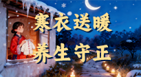 【寒衣養(yǎng)生】寒衣送暖，養(yǎng)生守正 —— 古節(jié)里的陽氣養(yǎng)護智慧！