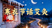 【中國傳統(tǒng)節(jié)日】寒衣節(jié)話艾灸：艾火暖冬，承古護安康！
