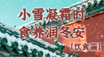 【節(jié)氣飲食】小雪凝霜時，食養(yǎng)潤冬安 —— 節(jié)氣健康飲食指南！